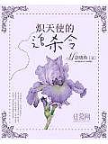 熾天使的追殺令