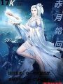 赤月輪迴