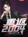 重返2004