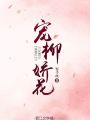 寵柳嬌花
