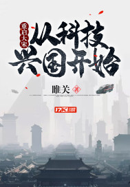重啓大宋:從科技興國開始