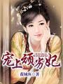 寵上頑劣妃