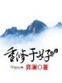 重修於好