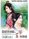 丑妃亦倾国：王爷休想逃