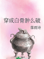 穿成白骨肿么破