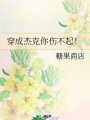 穿成傑克你傷不起！