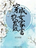 穿成农女发家致富