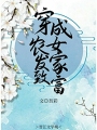 穿成農女發家致富