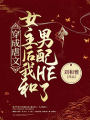 穿成虐文女主後和男配HE了