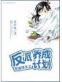 穿成炮灰之反派養成計劃