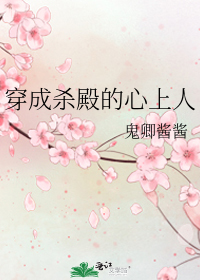 穿成殺殿的心上人