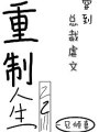 穿到總裁虐文的重製人生