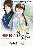 闖禍娘子戲夫記