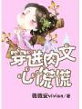 穿进肉文心慌慌