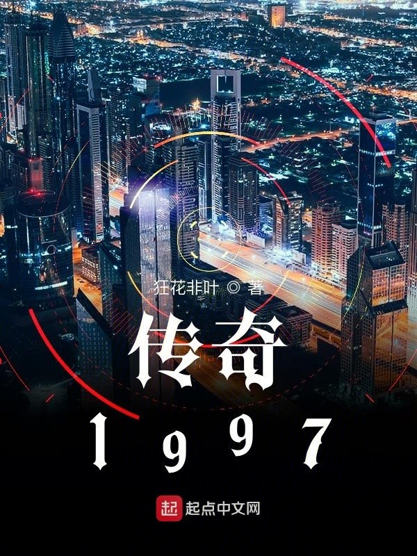 傳奇1997