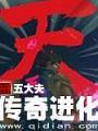 傳奇進化