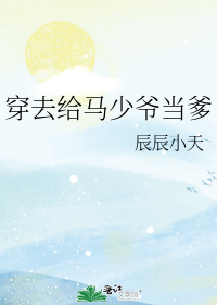 穿去給馬少爺當爹