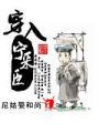 穿入寧採臣