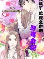 穿書成總裁文中的惡毒女配
