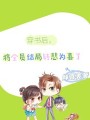 穿书后，全员结局转悲为喜