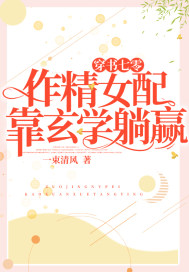 穿書七零：作精女配靠玄學躺贏