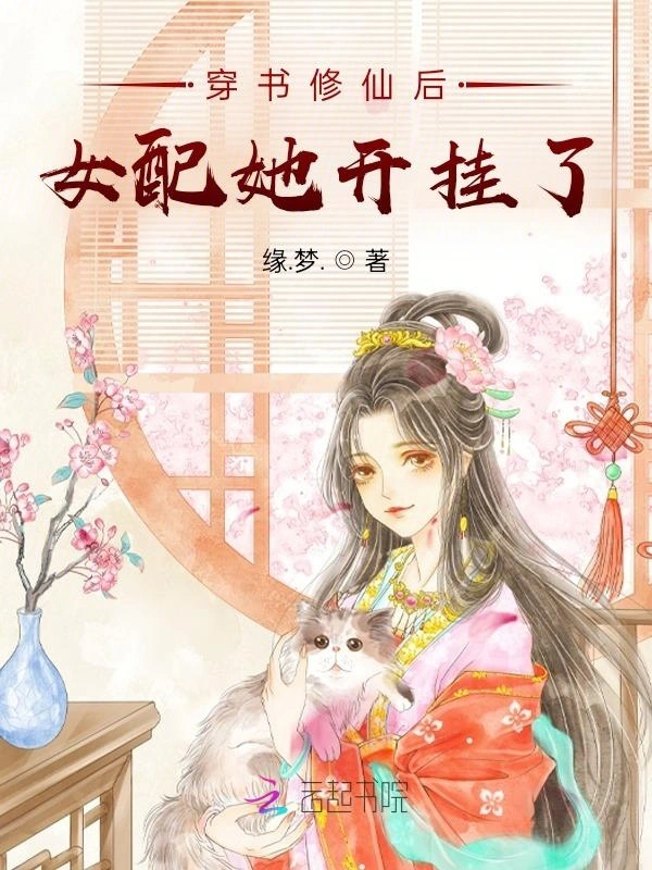 穿書修仙後女配她開掛了