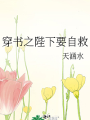 穿書之陛下要自救