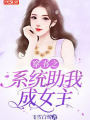 穿書之系統助我成女主