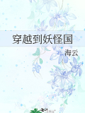 穿越到妖怪國