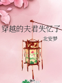 穿越的夫君失憶了