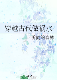 穿越古代做禍水