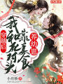 穿越後，我和死對頭靠美食養幼崽
