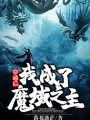穿越後我成了魔域之主
