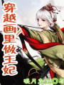 穿越畫裡做王妃