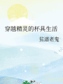 穿越精灵的杯具生活