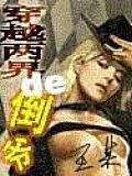 穿越兩界的倒爺