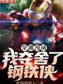 穿越漫威：我奪舍了鋼鐵俠