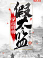穿越明朝假太監