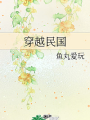 穿越民國