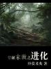 穿越末世之進化