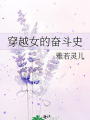 穿越女的奮鬥史