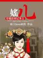 穿越清朝記事之媱兒