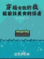 穿越食戟的我，能前往美食的俘虜