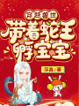 穿越兽世：带着蛇王孵宝宝