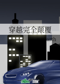 穿越完全顛覆