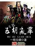 穿越五胡亂華