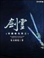 穿越修真界之劍