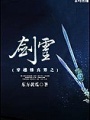 穿越修真界之劍靈