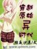 穿越原始異時代