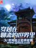 穿越在聊齋的世界裡